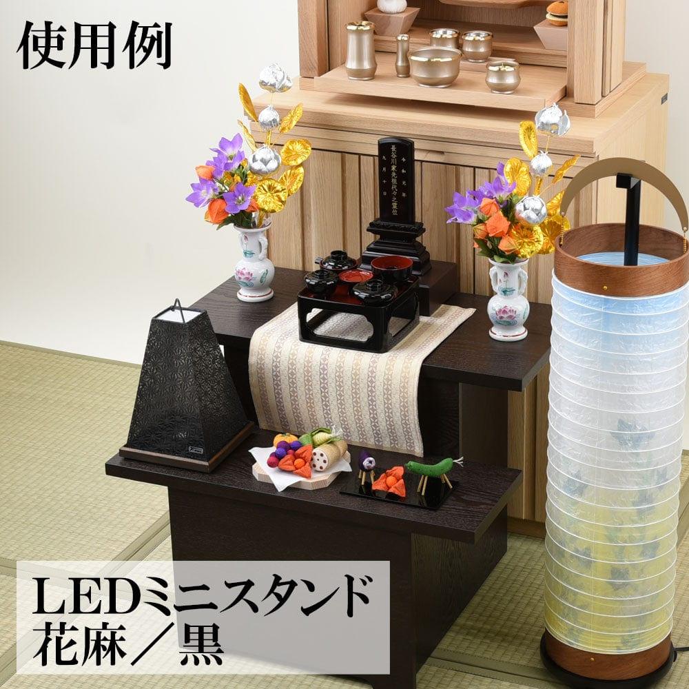 LEDミニスタンド 花麻/黒 - Image 3