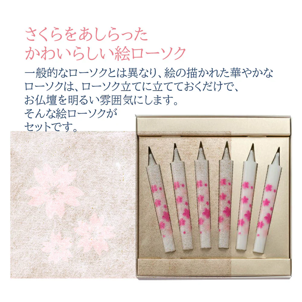 進物線香 香のたより さくら 絵ローソク - Image 4